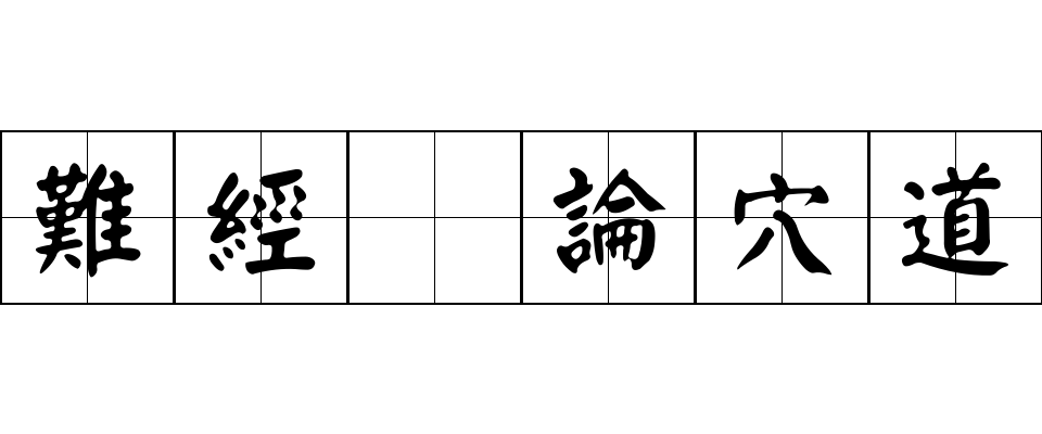 難經 論穴道